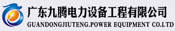 广东 金年会电力设备工程有限公司